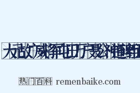 大元故广威将军屯田万户聂公神道碑组词是什么意思的图片